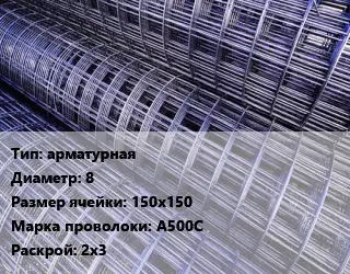 Сетка арматурная d=8 Ячейка: 150х150 А500С Раскрой: 2х3